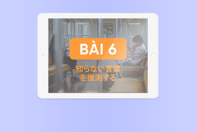 6. 知らない言葉を推測する (Phán đoán ý nghĩa các từ không biết)